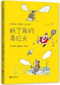 斷了角的奧拉夫 斷了角的奧拉夫