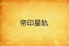 帝印星軌 帝印星軌