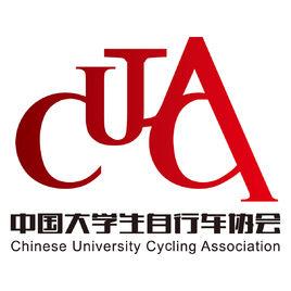 中國大學生體育協會腳踏車分會 中國大學生體育協會腳踏車分會