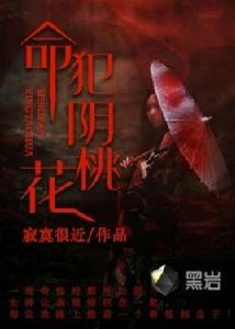 命犯陰桃花