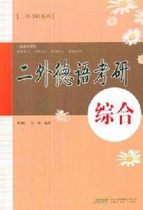 二外德語考研·綜合 二外德語考研·綜合