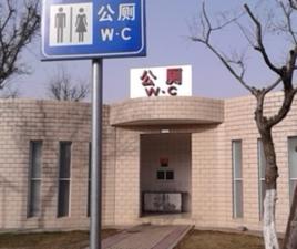 廁所所長制 廁所所長制