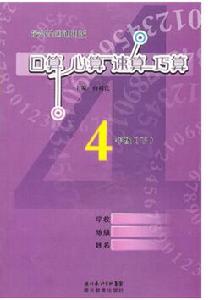 心算口算速算四年級下 心算口算速算四年級下