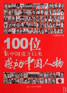 100位新中國成立以來感動中國人物 100位新中國成立以來感動中國人物