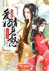鳳凰錯:愛妃請息怒 鳳凰錯:愛妃請息怒