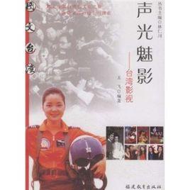 聲光魅影:台灣影視 聲光魅影:台灣影視