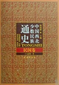 《中國西北少數民族通史：民國卷》