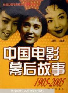 中國電影幕後故事 中國電影幕後故事