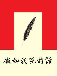 假如我死的話 假如我死的話