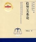 檢警關係論 檢警關係論
