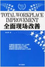 全面現場改善 全面現場改善