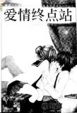 愛情終點站 愛情終點站