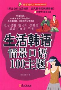 生活韓語情景口語100主題 生活韓語情景口語100主題