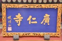 趙朴初題寫《廣仁寺》