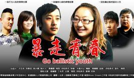 暴走青春 暴走青春