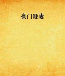 豪門啞妻 豪門啞妻