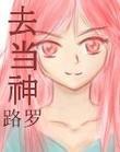 去當神 去當神