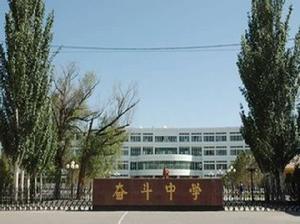內蒙古奮中百強中學 內蒙古奮中百強中學