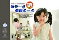 防治碘缺乏病日 防治碘缺乏病日