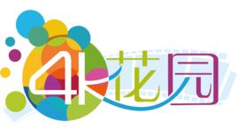 4K花園 4K花園