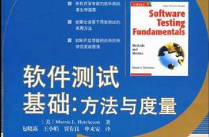 軟體測試基礎:方法與度量 軟體測試基礎:方法與度量