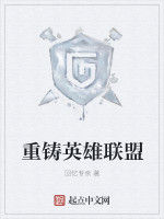 重鑄英雄聯盟 重鑄英雄聯盟