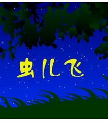 蟲兒飛歌詞 蟲兒飛歌詞