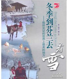 冬季到芬蘭去看雪:我所見證的世界上最美的地方 冬季到芬蘭去看雪:我所見證的世界上最美的地方