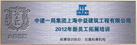 上海中益建築工程有限公司 上海中益建築工程有限公司