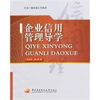企業信用管理導學 企業信用管理導學