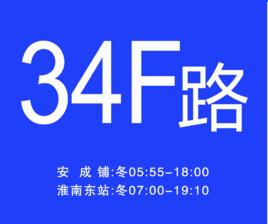 淮南公交34F路 淮南公交34F路