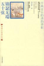 錦瑟無端五十弦