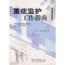重症監護工作指南 重症監護工作指南