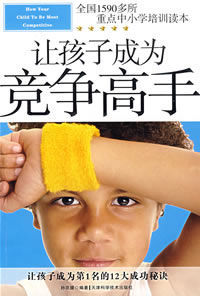 讓孩子成為競爭高手 讓孩子成為競爭高手