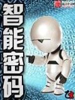 智慧型密碼 智慧型密碼