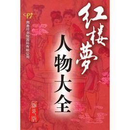 紅樓夢人物大全 紅樓夢人物大全