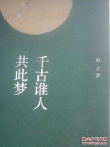 千古誰人共此夢:詩語紅樓 千古誰人共此夢:詩語紅樓