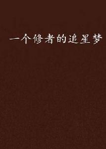 一個修者的追星夢 一個修者的追星夢