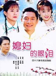 媳婦的眼淚 媳婦的眼淚