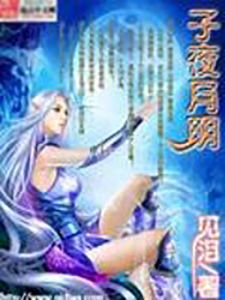 子夜月明 子夜月明