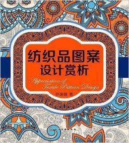 紡織品圖案設計賞析 紡織品圖案設計賞析