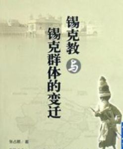 錫克教與錫克群體的變遷 錫克教與錫克群體的變遷
