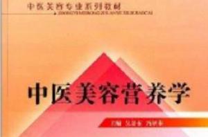 中醫美容專業系列教材:中醫美容營養學 中醫美容專業系列教材:中醫美容營養學