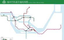 福州軌道交通線路圖