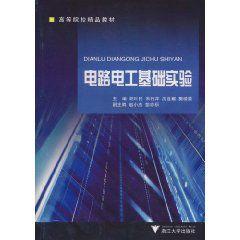 電路電工基礎實驗 電路電工基礎實驗