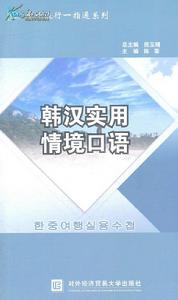韓漢實用情境口語 韓漢實用情境口語