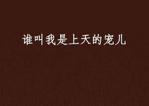 誰叫我是上天的寵兒