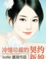 冷情總裁的契約新娘 冷情總裁的契約新娘