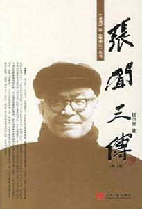 張聞天傳 張聞天傳