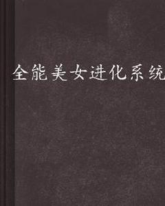 全能美女進化系統 全能美女進化系統